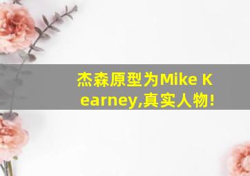 杰森原型为Mike Kearney,真实人物!